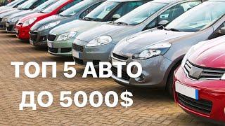 Топ 5 авто до 5000$ в Україні Найкращі авто в Україні до 5000$