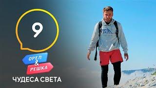 Гора Олимп и монастыри Метеоры – Орел и Решка. Чудеса света 3 сезон. Выпуск 9 от 07.11.2020