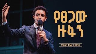 የፀጋው ዙፋን  ድንቅ መልዕክት በነብይ ብሩክ ተስፋሁን  The Throne of Grace  A wonderful message by Prophet Brook