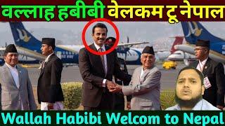 Doha Qatar  वल्लाह हबीबी वेलकम टू नेपाल  Qatari King Visits to Nepal  Qatar Latest News in Hindi