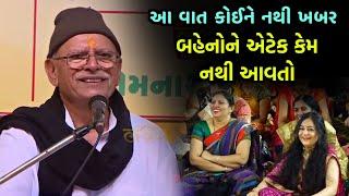 બહેનોને હુમલો કેમ નથી આવતો  Bhikhudan gadhvi  New Jokes  Ladies Comedy