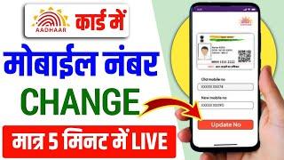 Aadhar card me mobile number change kaise kare 2024  how to change mobile number in aadhar card