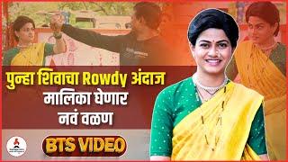 पुन्हा शिवाचा Rowdy अंदाज दिसणार  BTS Video  Shiva  Purva Kaushik #marathiserial #actress