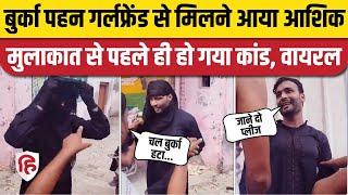 Moradabad Burka Viral Video Boy came to meet girlfriend local people caught him. Bhojpur