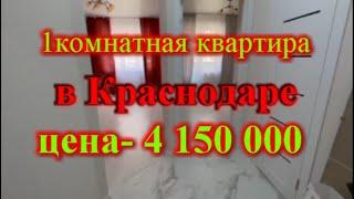 1 комнатная квартира в Краснодаре цена