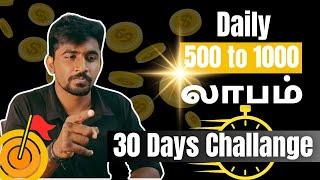 இதைச் செய்தால் தினமும் லாபம் தான் 30 Days ChallengeMarun Trading Tamil