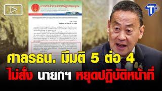 มติศาลรัฐธรรมนูญ คดี ‘เศรษฐา-พิชิต’ 63 รับคำร้อง 5  4 ไม่สั่งหยุดปฏิบัติหน้าที่