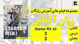 اشتارتن ویا آ۲ ، درس ۳، بخش ۲ Starten Wir A2 Lektion 3 Teil 2