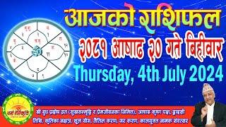 आजको राशिफल  २०८१ आषाढ २० गते बिहीवार  July 04 2024  2081 Ashad 20  Aaja Ko Rashifal