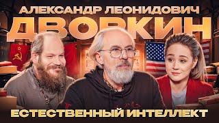 ЕСТЕСТВЕННЫЙ ИНТЕЛЛЕКТ. Александр Леонидович Дворкин