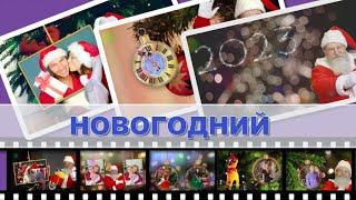 Санта Клаус на новогодней ёлке  Проект ProShow Producer  New Year   Слайд-шоу на заказ