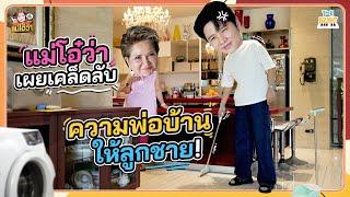 โต๋เจอศึกหนัก แม่โอ๋เผยเคล็ดลับความเป็นพ่อบ้าน งานนี้จะรอดไหม ?