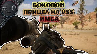 Боковой прицел на VSS - ИМБА  VSS + Мед.сумка  BEST PUBG