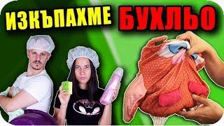 ИЗКЪПАХМЕ Бухльо