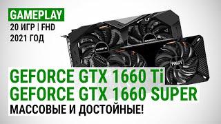 GeForce GTX 1660 Ti и GTX 1660 SUPER в 20 играх в Full HD в 2021 Массовые и достойные?