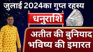 जुलाई2024धनु राशिsagittariusकी सबसे सटीक भविष्यवाणी॥dhanu rashi july 2024॥sagittarius horoscope॥