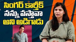 సింగర్ కార్తీక్ నన్ను వస్తావా అని అడిగాడు  Singer Chinmayi Shocking Comments On Singer Karthik