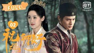 【FULL】刘泠三笑虏获沈宴心 展开猛烈追夫攻势｜祝卿好 My Sassy Princess EP02｜袁冰妍 郑业成 ｜︎爱奇艺心动剧场︎