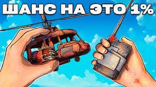 ШАНС НА ЭТО 1% МИССИЯ НЕВЫПОЛНИМА в Раст  Rust