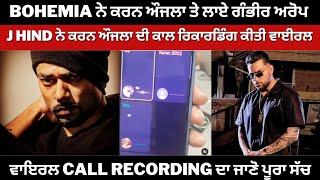 Serious allegations against Karan Aujla by Bohemia and J Hind