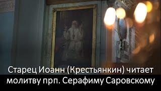 Старец Иоанн Крестьянкин читает молитву прп. Серафиму Саровскому