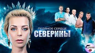 Ледяное Сердце Северины 2023 Все серии Full HD