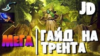 Гайд на Treant Protector - Гайд на Трента  Гайды Дота 2