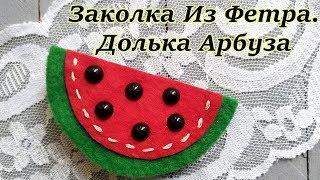 Красивая Заколка Из Фетра. Долька Арбуза. Видео урок. Как сделать арбуз из фетра?