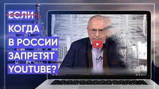 Если Когда в России запретят Youtube?  Блог Ходорковского