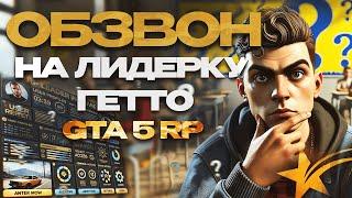 КАК ПРОХОДИТ ОБЗВОН НА ЛИДЕРКУ БАНДЫ GTA 5 RP?