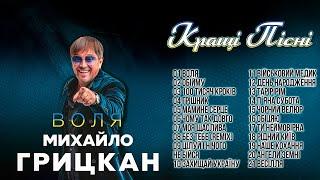 Михайло Грицкан - ВОЛЯ альбом 2023 найкращі українські хіти