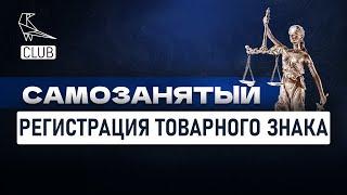 Товарный знак для самозанятого — процесс регистрации от А до Я