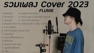 รวมเพลง FLUKIE COVER 2023 ฟังยาวๆ LONG PLAY