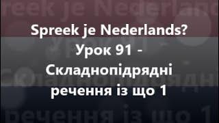 Нідерландська мова Урок 91 - Складнопідрядні речення із що 1