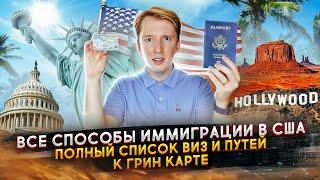 Как переехать в США в 2021 году