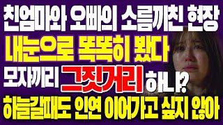 그날 친엄마와 오빠의 소름끼친 그현장 내눈으로 똑똑히 봤다 모자끼리 미쳤어? 하늘 갈때도 인연을 이어가고 싶지 않아 내마음속에 사연