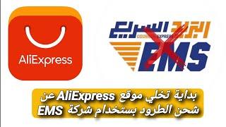 بداية تخلي موقع AliExpress عن شحن الطرود بستخدام شركة EMS سبب تأخر طرود علي اكسبرس
