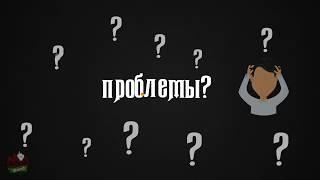 Проблемы? Оставь грехи