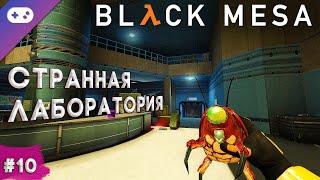 Black Mesa прохождение  Что делать в лаборатории? #10