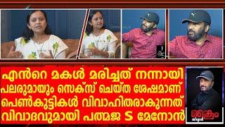 വിവാഹത്തിന് മുമ്പ് പെൺകുട്ടികൾ പലരുമായും സെക്സ് ചെയ്യും  മകൾ മരിച്ചത് ആശ്വാസം  PADMAJA S MENON