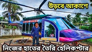 দেখুন অবশেষে উড়বে আকাশে রেজাউল শেখের হেলিকপ্টার  Rejaul Seikh Helicopter Ghola Village