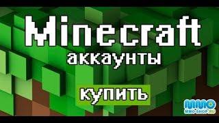 Как купить лицензионный Minecraft? - ответ здесь.