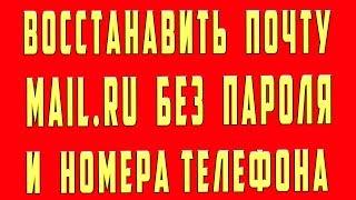 Как Восстановить Электронную Почту Mail.ru. Восстановить Аккаунт Майл Ру Без Номера Телефона Пароля