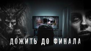 Страшные Истории. ДОЖИТЬ ДО ФИНАЛА. Аудиокнига. Ужасы