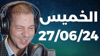 Samir layl 27062024  سمير الليل  الحلقة الكاملة ليوم الخميس