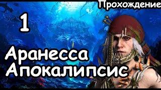 Аранесса. Берег Вампиров. Апокалипсис. Легенда. ч.1 Total War Warhammer 3.