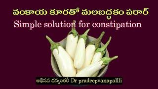 Solution for constipation  సుఖ విరోచనం ఖాయం  Dr Pradeep Vanapalli ￼