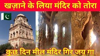 खज़ाने के लिया मंदिर को तोरा  People were searching Gold in Temple  after PARTITION 