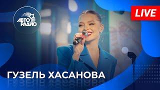 Живой концерт Гузель Хасановой на Авторадио 2022