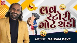 Love Story Gote Chadi  Sairam Dave  New Gujarati Comedy  લવ સ્ટોરી ગોટે ચડી  Sairam Dave Jokes